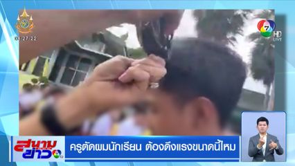 ครูตัดผมนักเรียน ต้องดึงแรงขนาดนี้ไหม