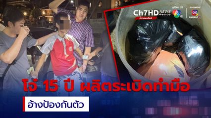 สืบพระราชวังรวบโจ๋อายุ 15 ปี ทำระเบิดพกกระเป๋าอ้างป้องกันตัว