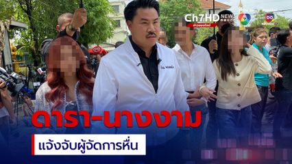 ดารา-นางงาม แจ้งจับอดีตผจก.หื่น ลวนลามอนาจาร