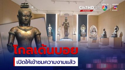 เปิดให้เข้าชมความงามของ โกลเด้นบอย