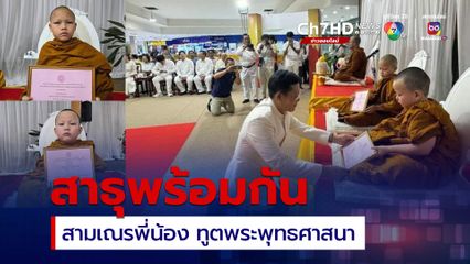 สามเณรฟอร์ด สามเณรใบบุญ ทูตพระพุทธศาสนา