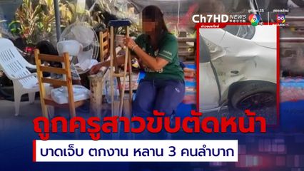 ครูสาวขับเก๋งตัดหน้าชนขาหักสะโพกหลุด จ่ายแค่ 3 หมื่น