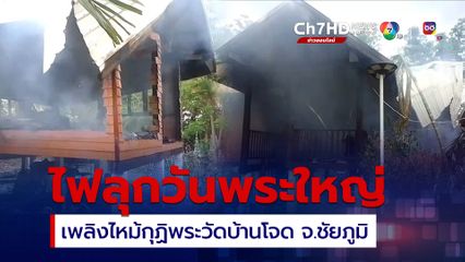 วิสาขบูชาระทึก เพลิงไหม้กุฏิพระวัดบ้านโจดชัยภูมิวอดทั้งหลัง