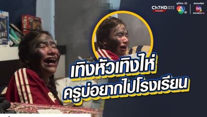 หัวเราะทั้งน้ำตา ครูร้องไห้เพราะไม่อยากไปโรงเรียน