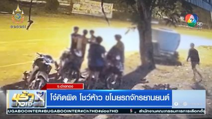 โจ๋คิดผิด โชว์ห้าว ขโมยรถจักรยานยนต์