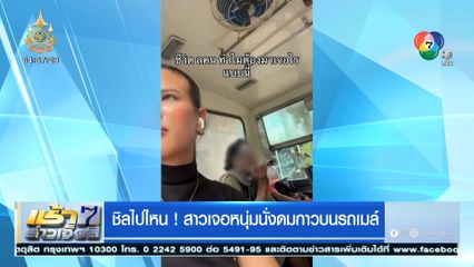 ชิลไปไหน! สาวเจอหนุ่มนั่งดมกาวบนรถเมล์