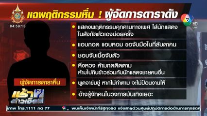 กลุ่มนักแสดงสาว แจ้งเอาผิด ผจก.หื่น