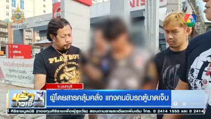 ผู้โดยสารคลุ้มคลั่ง แทงคนขับรถตู้บาดเจ็บ