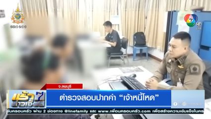 ตำรวจสอบปากคำ เจ้าหนี้โหด