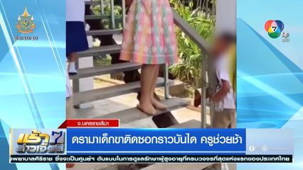 ดรามาเด็กขาติดซอกราวบันได ครูช่วยช้า