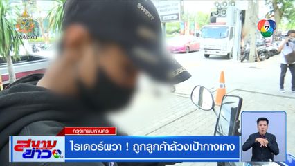 ไรเดอร์ผวา! ถูกลูกค้าล้วงเป้ากางเกง