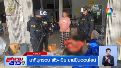 นาทีบุกรวบ ผัว-เมีย ขายปืนออนไลน์