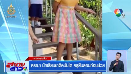 ดรามา นักเรียนขาติดบันได ครูยืนสอนก่อนช่วย