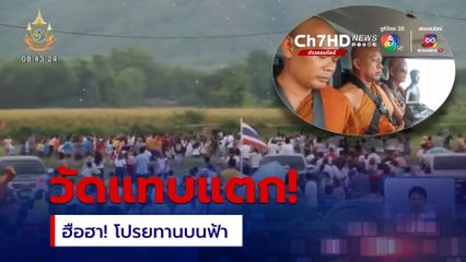 สุดฮือฮา โปรยทานบนฟ้า จ.เพชรบูรณ์