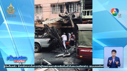 ถังออกซิเจนระเบิด ซ.เพชรเกษม 77/8