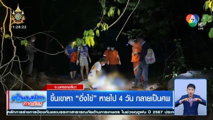 ขึ้นเขาหา อึ่งไข่ หายไป 4 วัน กลายเป็นศพ