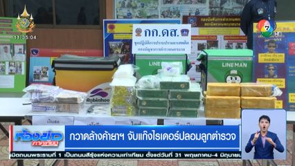 กวาดล้างค้ายาฯ จับแก๊งไรเดอร์ปลอมลูกตำรวจ