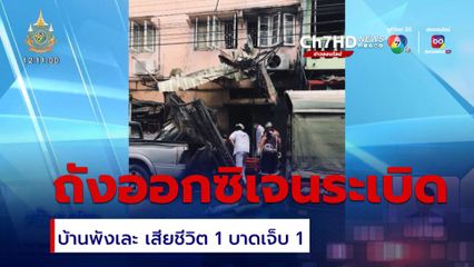 ถังออกซิเจนระเบิด ซ.เพชรเกษม 77/8