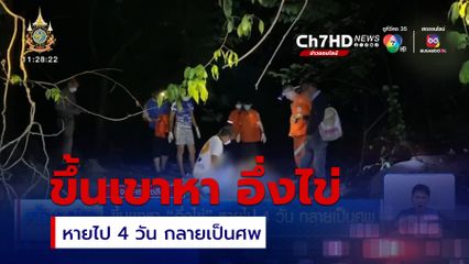 ขึ้นเขาหา อึ่งไข่ หายไป 4 วัน กลายเป็นศพ