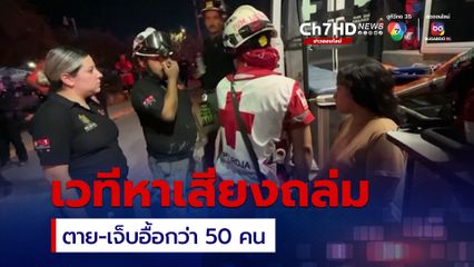 เวทีหาเสียงถล่ม ! ตาย-เจ็บอื้อกว่า 50 คน