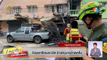 ถังออกซิเจนระเบิด ร่างคนงานขาดครึ่ง