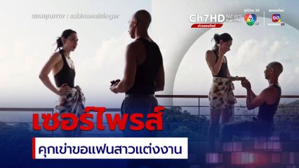 อนัน อันวา ทำเซอร์ไพรส์คุกเข่าขอ  ซาบีน่า แต่งงาน