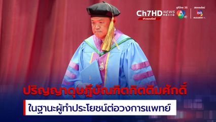 อนุทิน รับปริญญาดุษฎีบัณฑิตกิตติมศักดิ์ ผู้ทำประโยชน์ต่อวงการแพทย์