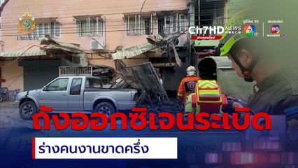 ถังออกซิเจนระเบิด ร่างคนงานขาดครึ่ง