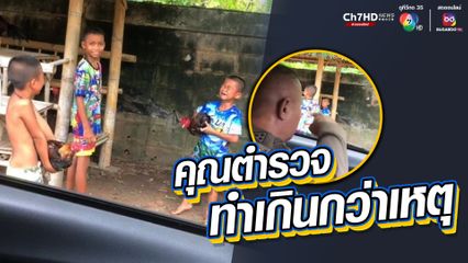 คุณตำรวจแกล้งเด็กน้อยจนร้องไห้เลย