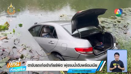 ตาขับรถเก๋งเข้าเกียร์ผิด พุ่งจมน้ำดับพร้อมเมีย