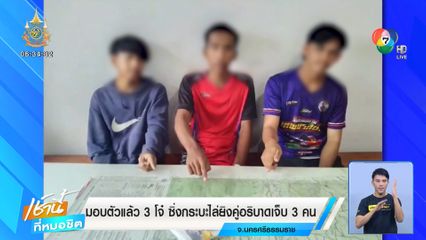 มอบตัวแล้ว 3 โจ๋ ซิ่งกระบะไล่ยิงคู่อริบาดเจ็บ 3 คน