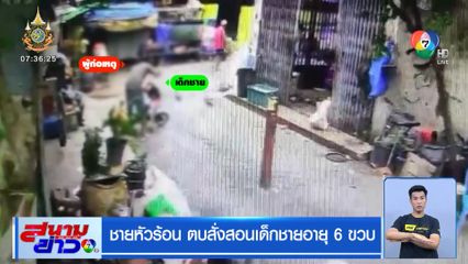 ชายหัวร้อน ตบสั่งสอนเด็กชายอายุ 6 ขวบ