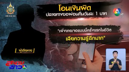 โอนเงินผิด บัญชีปลายทางขอผ่อนคืนวันละ 1 บาท