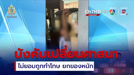 ร้องเพจ สายไหมต้องรอด เด็กถูกพ่อบังคับเปลี่ยนศาสนา