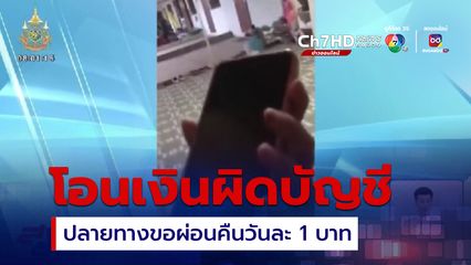 โอนเงินผิด บัญชีปลายทางขอผ่อนคืนวันละ 1 บาท