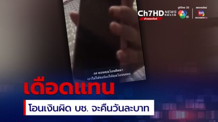 ชาวเน็ตเดือดแทน กดโอนเงินผิด บช. จะคืนให้วันละบาท