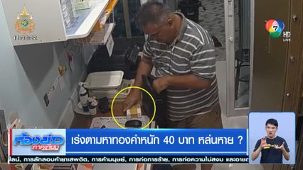 เร่งตามหาทองคำหนัก 40 บาท หล่นหาย?