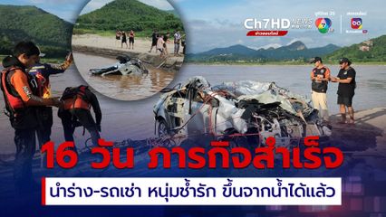 หนุ่มช้ำรัก ง้อแฟนสาวไม่สำเร็จขับรถเช่าลงแก่งคุดคู้ จ.เลย ล่าสุด เจ้าหน้าที่นำขึ้นมาได้ทั้งรถและร่างผู้เสียชีวิตแล้ว