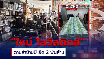 ล่าทรัพย์ข้ามปี เครือข่าย “ใหม่ โลจิสติกส์” ยึด 2 พันล้าน
