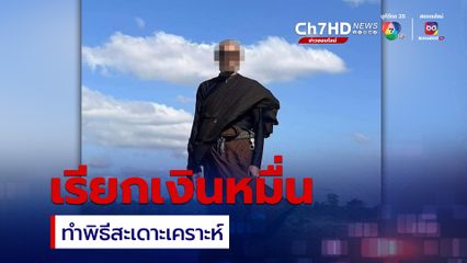 เพจดังแฉ! พระอาจารย์ดำ เรียกเงินหมื่น ทำพิธีสะเดาะเคราะห์