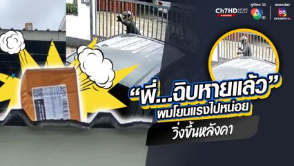 ไม่รู้จะขำหรือสงสารก่อนดี ไรเดอร์ส่งพัสดุ โยนของพลาดไปอยู่บนหลังคาบ้าน