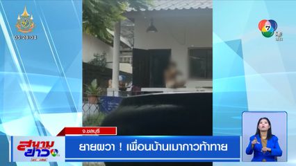 ยายผวา! เพื่อนบ้านเมากาวท้าดวลมีด