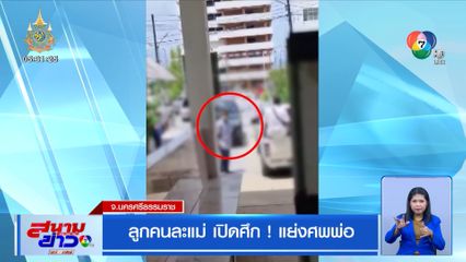 ลูกคนละแม่ เปิดศึก! แย่งศพพ่อ