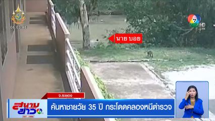 ค้นหาชายวัย 35 ปี กระโดดคลองหนีตำรวจ