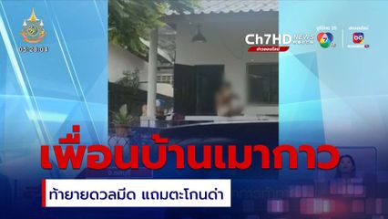 ยายผวา! เพื่อนบ้านเมากาวท้าดวลมีด