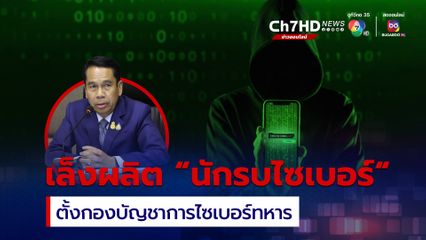 “สุทิน” ตั้งกองบัญชาการไซเบอร์ทหาร รับมือภัยเทคโนโลยีเริ่ม 1 ต.ค.นี้ เล็งปั้นนักรบไซเบอร์ 300-500 คนต่อปี