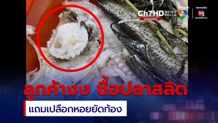 ลูกค้าอึ้ง ซื้อปลาสลิดแถมเปลือกหอยยัดในท้องปลา คาดเพิ่มน้ำหนัก