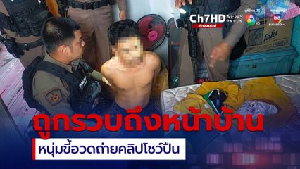 รวบคาบ้านหนุ่มขี้อวด ถ่ายคลิปกับปืนโชว์ ทำชาวบ้านผวา