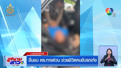 ชื่นชม ตร.ทางด่วน ช่วยชีวิตคนขับรถเก๋ง