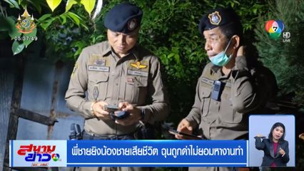 พี่ชายยิงน้องชายเสียชีวิต ฉุนถูกด่าไม่ยอมหางานทำ